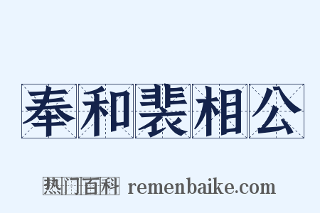 奉和裴相公是什么意思的图片